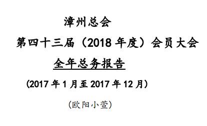 漳州总会第四十三届（2018 年度）会员大会全年总务报告 (2017 年 1 月至 2017 年 12 月)(欧阳小萱)
